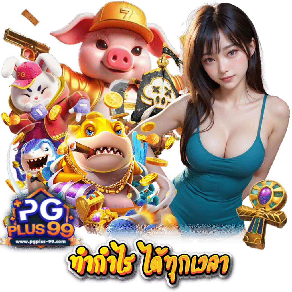 PGPLUS99 ฝากถอนไม่ต้องแนบสลิป