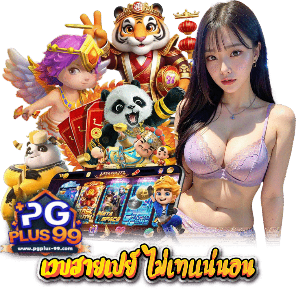 PGPLUS99 เข้าสู่ระบบ เว็บตรง