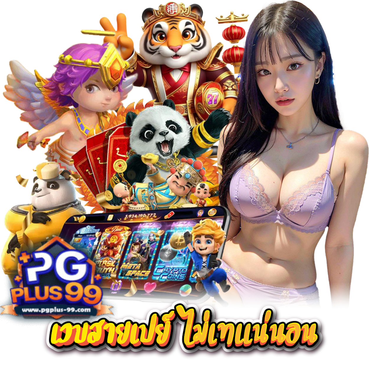 PGPLUS99 เข้าสู่ระบบ เว็บตรง