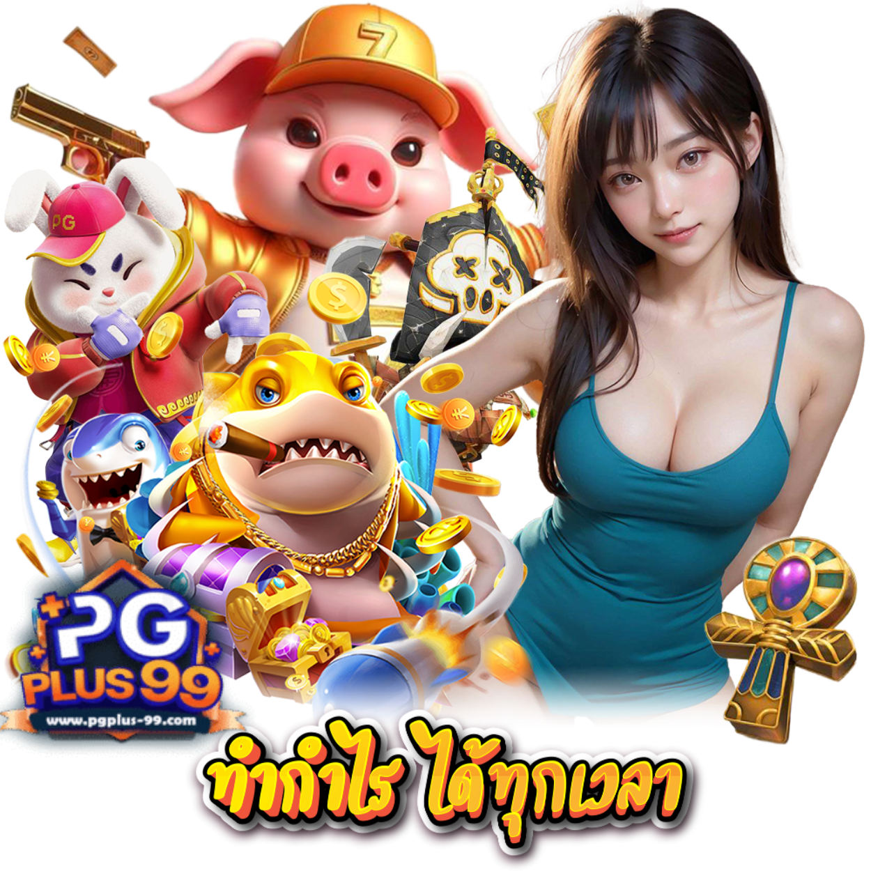 PGPLUS99 ฝากถอนไม่ต้องแนบสลิป